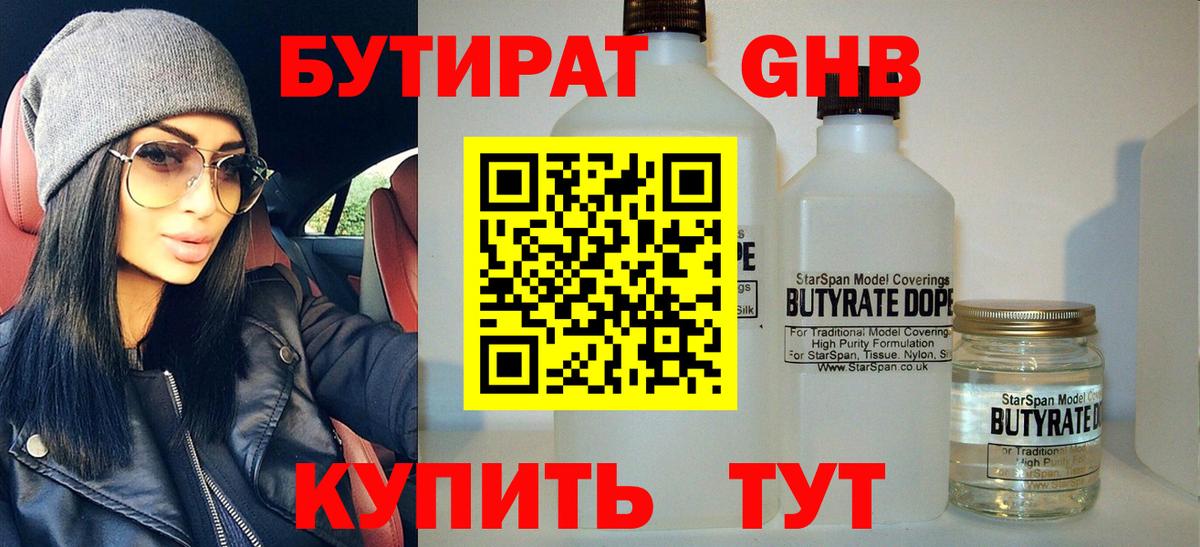 Бутират Butirat Северобайкальск