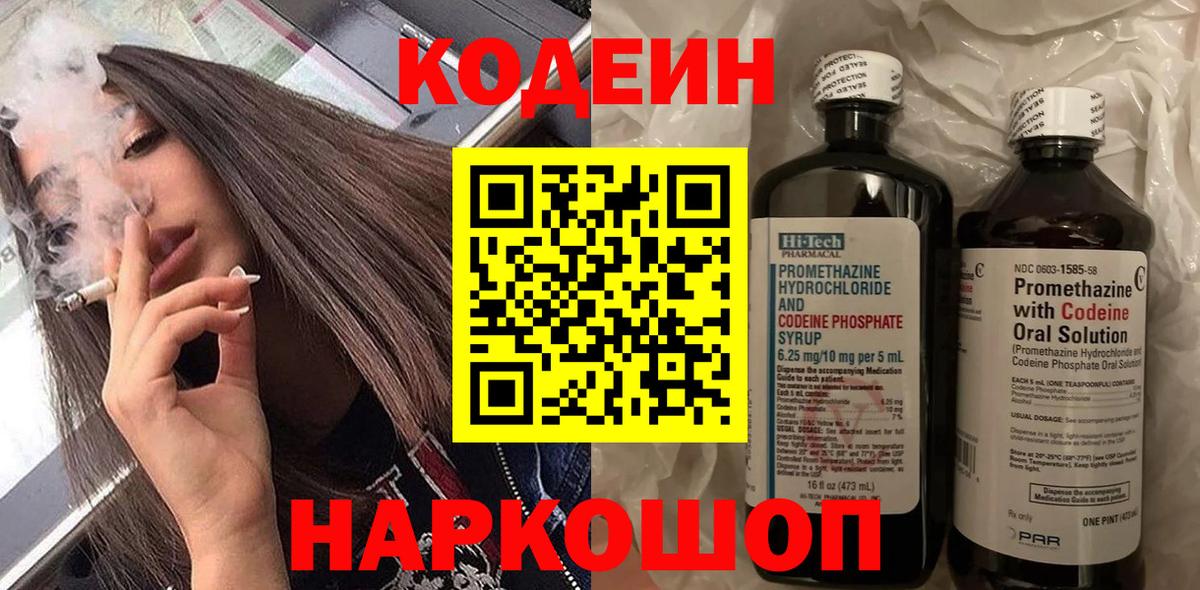 Северобайкальск  Кодеиновый сироп Lean Purple Drank  Вход с VPN 